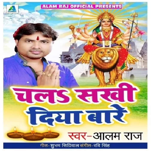 Chala Sakhi Diya Bare  (Alam Raj) 2019 Mp3 Songs