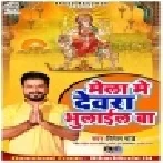 Mela Me Devra Bhulayil Ba (Ritesh Pandey)