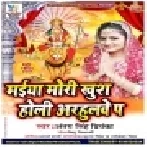 Maiya Mori Kush Holi Arhulwe Pa (Antra Singh Priyanka)