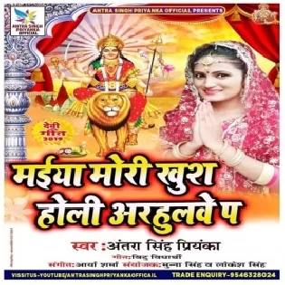 Maiya Mori Kush Holi Arhulwe Pa (Antra Singh Priyanka)
