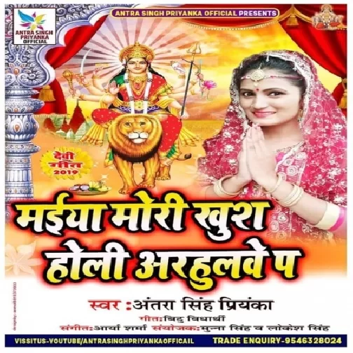 Maiya Mori Kush Holi Arhulwe Pa (Antra Singh Priyanka) 2019 Mp3 Songs