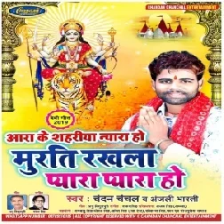 Murti Rakhala Pyara Pyara Ho (Chandan Chandan) 2019 Mp3 Songs