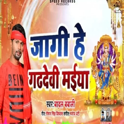 Jagi He Gadhdevi Maiya (Badal Bawali) 2019 Mp3 Songs