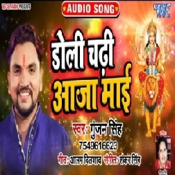 Doli Chadi Aaja Mai (Gunjan Singh) 2019 Mp3 Songs