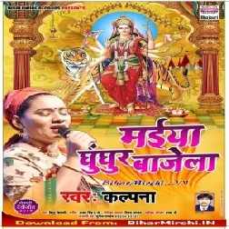 Maiya Ghunghar Bajela (Kalpna) 2019 Mp3 Songs