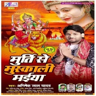 Murti Se Muskali Maiya (Abhishek lal Yadav)