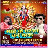 Maiyaa Ke Darshan Kare Chala (Raju Rasiya , Chanda Sharma)