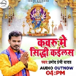Kavru Me Sidhi kailas (Pramod Premi Yadav) 2019 Mp3 Songs