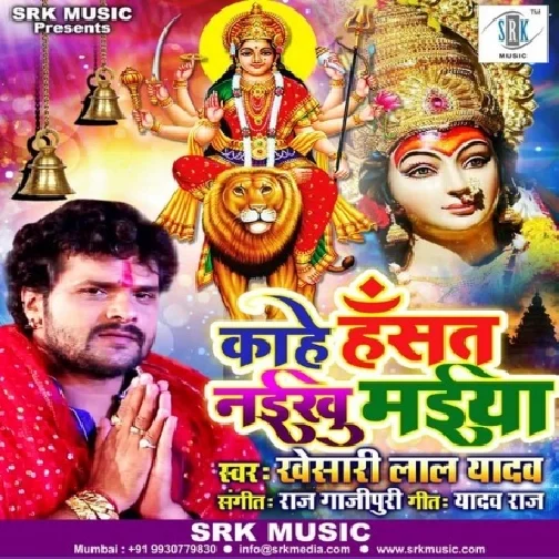 Kahe Hansat Naikhu Maiya (Khesari Lal Yadav) 2019 Mp3 Songs