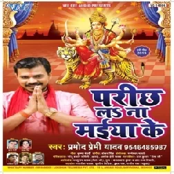 Parichh La Na Maiya Ke (Pramod Premi Yadav) 2019 Mp3 Songs