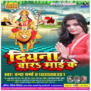 Diyana Bara Maiya Ke (Chanda Sharma)