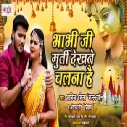 Bhabhi Ji Murti Dekhne Chalna Hai (Arvind Akela Kallu , Antra Singh Priyanka) 2019 Mp3 Songs