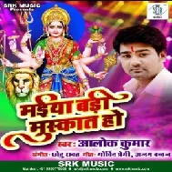 Maiya Badi Muskat Ho (Alok Kumar) 2019 Mp3 Songs