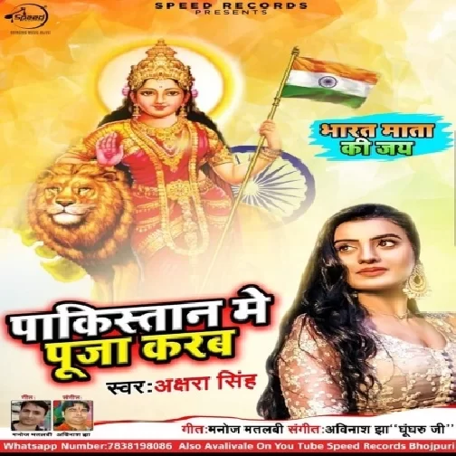 Pakistan Me Puja Kareb (Akshara Singh) 2019 Mp3 Songs