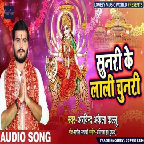 Sunari Ke Lali Chunari (Arvind Akela Kallu) 2019 Mp3 Songs