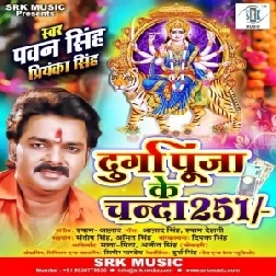 Durga Puja Ke Chanda 251(Pawan Singh, Priyanka Singh) 2019 Mp3 Songs