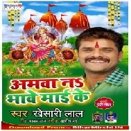 Amawa Na Bhave Maai Ke (Khesari Lal Yadav) 2019 Mp3 Songs