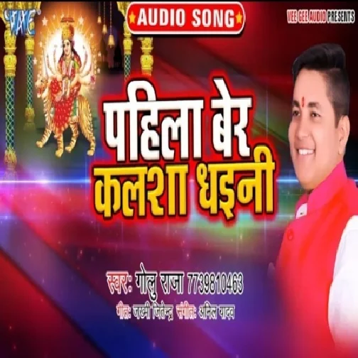 Pahila Ber Kalsha Dhaini (Golu Raja) 2019 Mp3 Songs