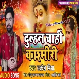 Dulhan Chahi Kashmiri (Rakesh Mishra) 2019 Mp3 Songs