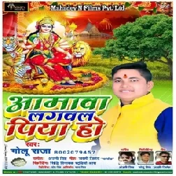 Aamva Lagavala Piya Ho (Golu Raja) 2019 Mp3 Songs