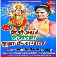 Ke Le Aai Puja Ke Saman (Antra Singh Priyanka) 2019 Mp3 Songs