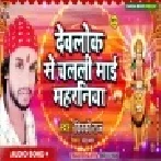 Devlok Se Chalali Maai Maharaniya Mp3 Songs