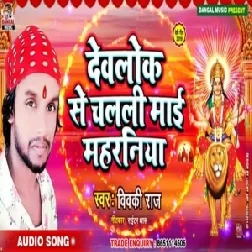 Devlok Se Chalali Maai Maharaniya (Vicky Raj) 2019 Mp3 Songs