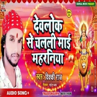 Devlok Se Chalali Maai Maharaniya Mp3 Songs