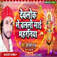 Devlok Se Chalali Maai Maharaniya (Vicky Raj) 2019 Mp3 Songs