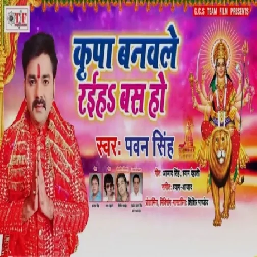 Kripa Banawale Rahiha Bas Ho (Pawan Singh) 2019 Mp3 Songs