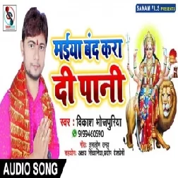 Maiya Band Kara Di Pani (Vikash Bhojpuriya) 2019 Mp3 Songs