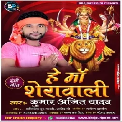 He Maa Sherawali (Kumar Ajit Yadav) 2019 Mp3 Songs