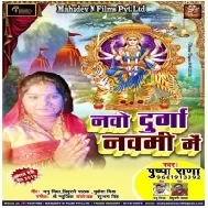 Gharwa Aaihe Maiya Ho (Pushpa Rana)