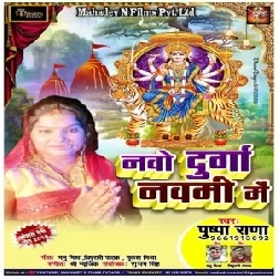 Nou Durga Nami Me (Pushpa Rana) 2019 Mp3 Songs
