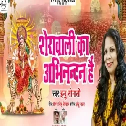 Sherawali Ka Abhinandan Hai (Indu Sonali) Mp3 Songs
