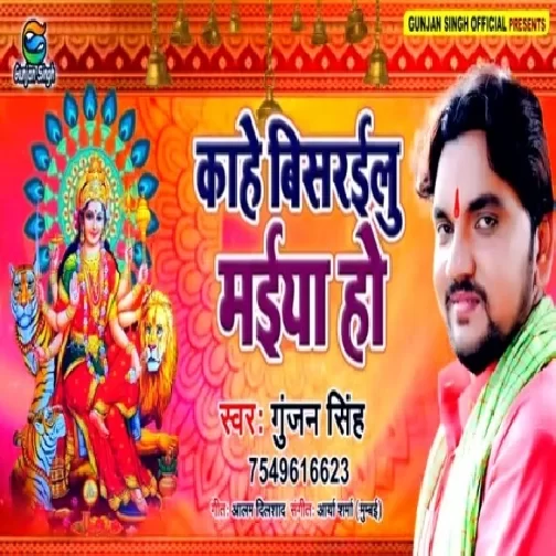 Kahe Bisrailu Maiya Ho (Gunjan Singh) Mp3 Songs