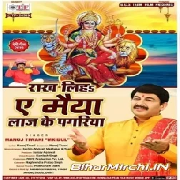 Rakh Liha A Mai Laaj Ke Pagariya (Manoj Tiwari) Mp3 Songs