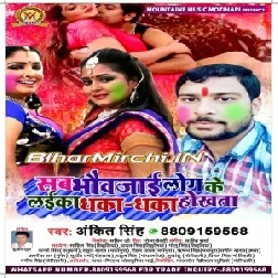 Holi Me Bhaujai Ke Laika Hota (Ankit Singh)