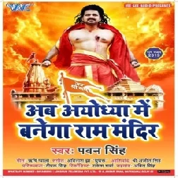 Ab Ayodhya Me Banega Ram Mandir (Pawan Singh) Mp3 Songs