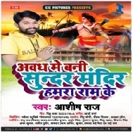 Awadh Me Bani Sunder Mandir Hamara Ram Ke Mp3 Songs