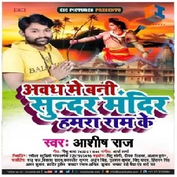 Awadh Me Bani Sunder Mandir Hamara Ram Ke (Ashish Raj) Mp3 Songs