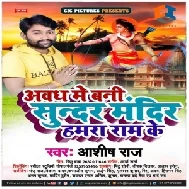 Awadh Me Bani Sunder Mandir Hamara Ram Ke (Ashish Raj) Mp3 Songs