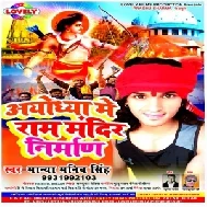 Ayudhya Me Ram Mandir Nirmaan (Manya Manib Singh) Mp3 Songs