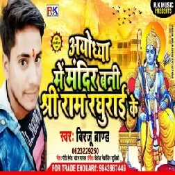 Ayudhya Me Mandir Bani Shree Ram Radhurai Ke (Birju Brand) Mp3 Songs