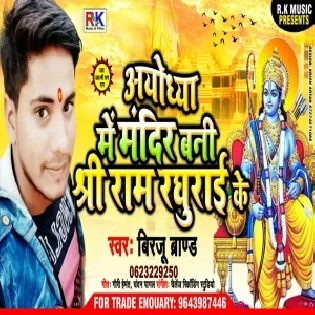 Ayudhya Me Mandir Bani Shree Ram Radhurai Ke (Birju Brand)