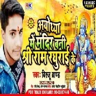 Ayudhya Me Mandir Bani Shree Ram Radhurai Ke (Birju Brand) Mp3 Songs
