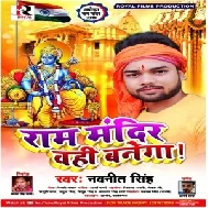 Ram Mandir Ohi Banega (Navneet Singh) 2019 Mp3 Songs