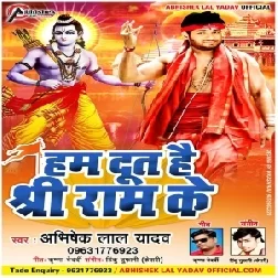 Ham Dut Hai Shree Ram Ke (Abhishek Lal Yadav)
