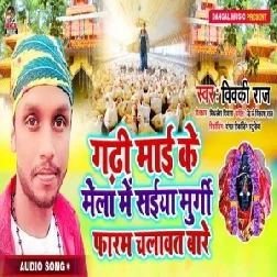 Gadhi Mai Ke Mela Me Saiya Murgi Farm Chalawat Bare (Vicky Raj) Mp3 Songs