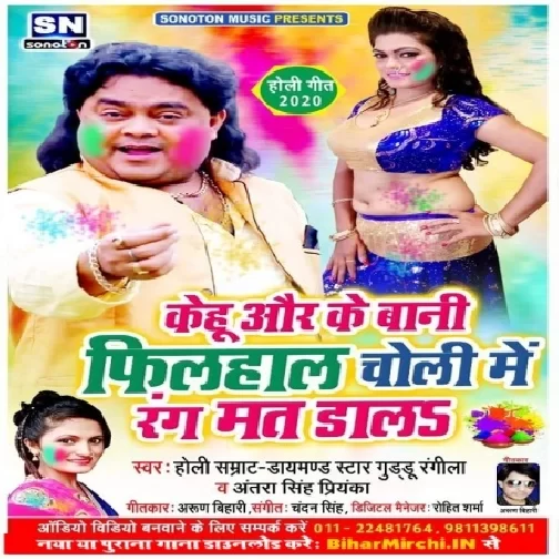 Kehu Aur Ke Bani Filhal Choli Me Rang Mat Dala (Guddu Rangeela, Antra Singh Priyanka) 2020 Mp3 Songs